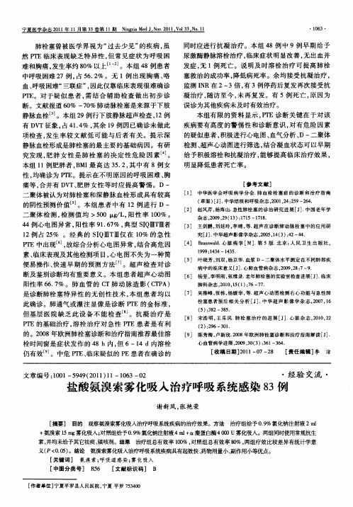 盐酸氨溴索雾化吸入治疗呼吸系统感染83例