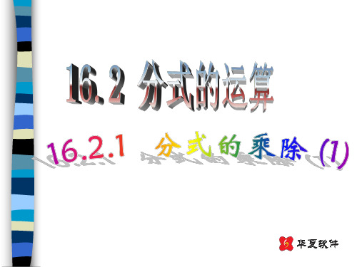 八年级数学16.2.1分式的乘除(1)