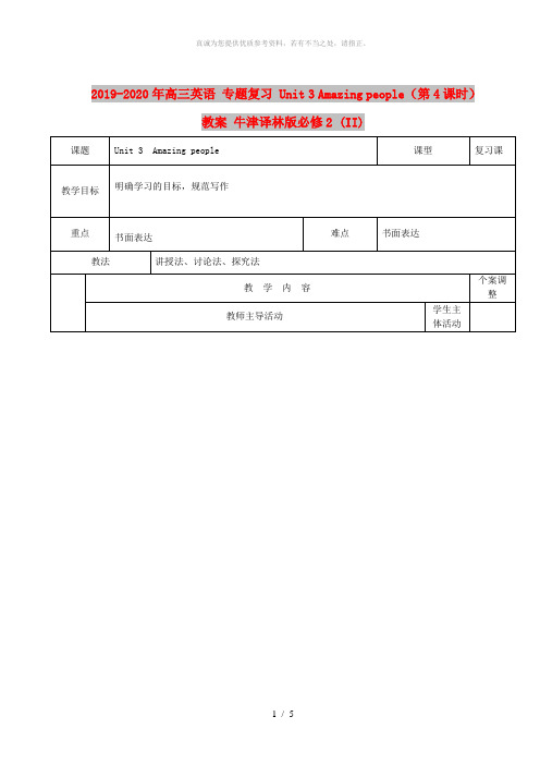 2019-2020年高三英语 专题复习 Unit 3 Amazing people(第4课时)教案 