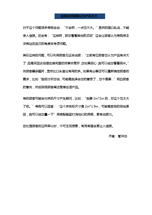 【销售秘籍】如何应对顾客认为产品太大