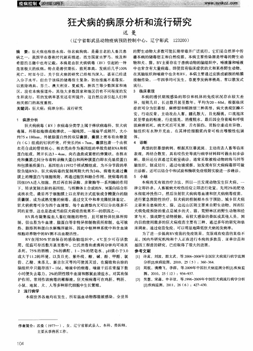 狂犬病的病原分析和流行研究