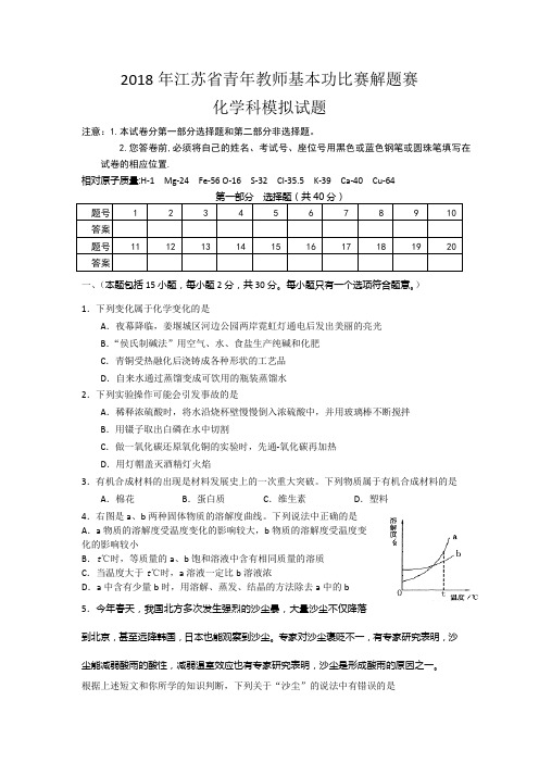 2018年江苏省初中化学青年教师基本功比赛模拟解题赛