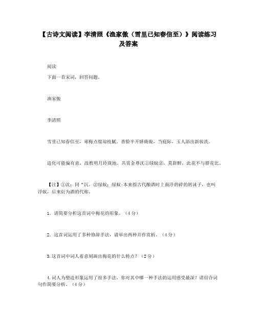 【古诗文阅读】李清照《渔家傲(雪里已知春信至)》阅读练习及答案