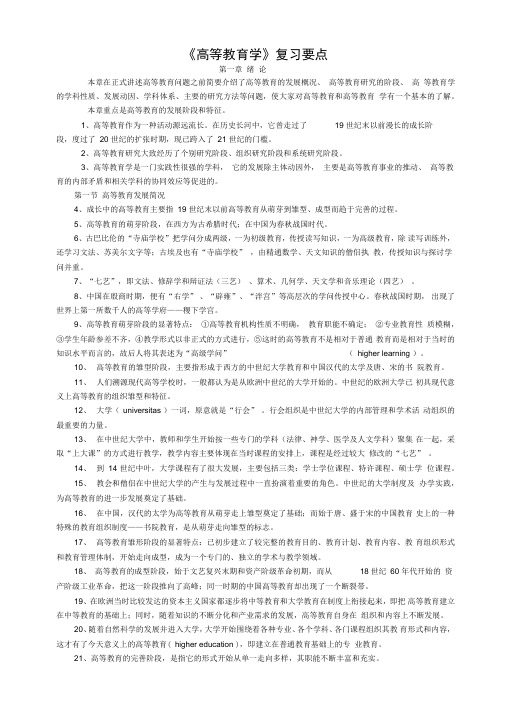 《高等教育学》复习要点2010
