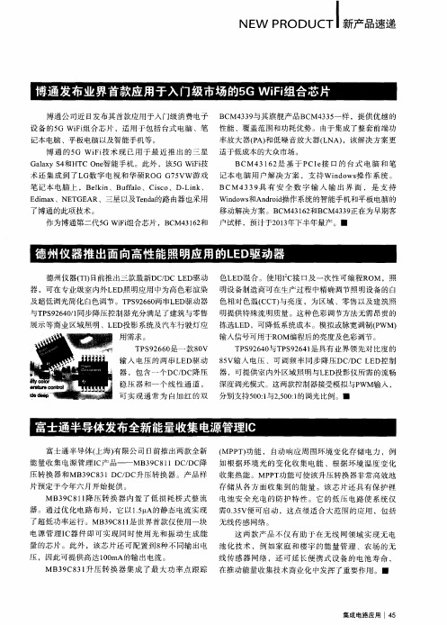 博通发布业界首款应用于入门级市场的5G WiFi组合芯片