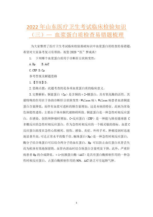 2022年山东医疗卫生考试临床检验知识(三)— 血浆蛋白质检查易错题梳理