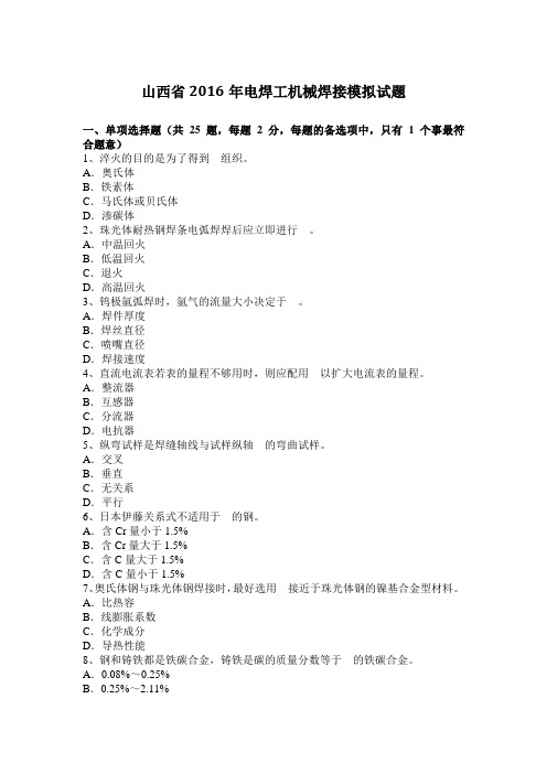 山西省2016年电焊工机械焊接模拟试题