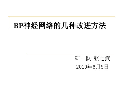 BP神经网络的几种改进方法