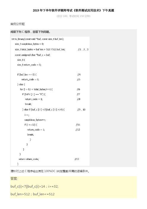 2019年下半年软件评测师考试《软件测试应用技术》下午真题及标准答案