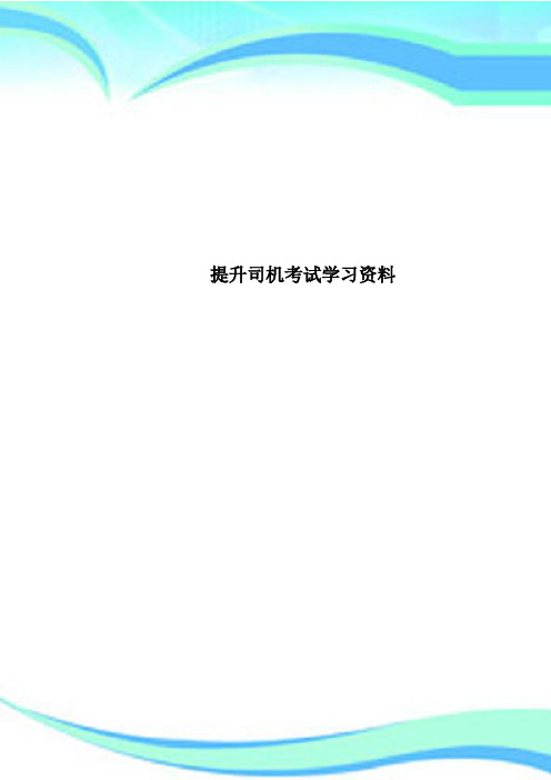 提升司机考试学习资料