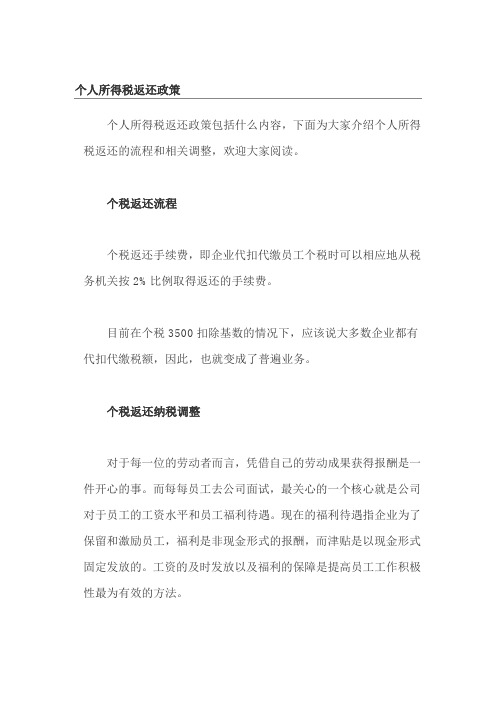 个人所得税返还政策