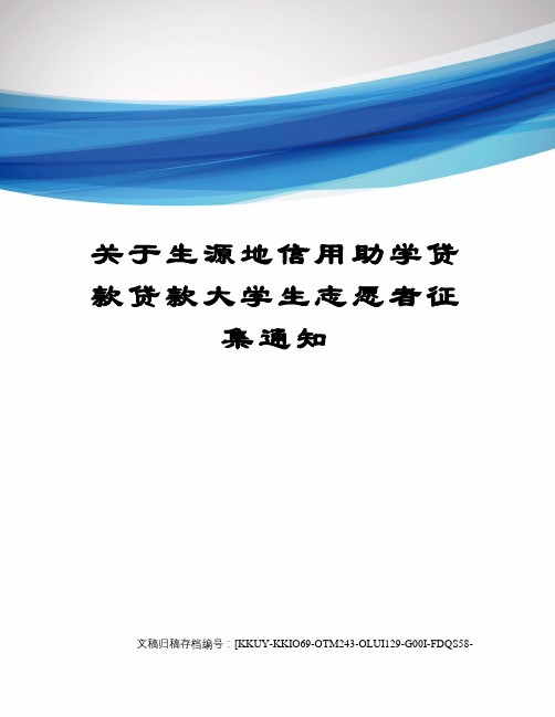 关于生源地信用助学贷款贷款大学生志愿者征集通知