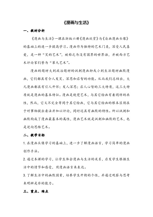 浙美版小学美术漫画与生活优质课教案