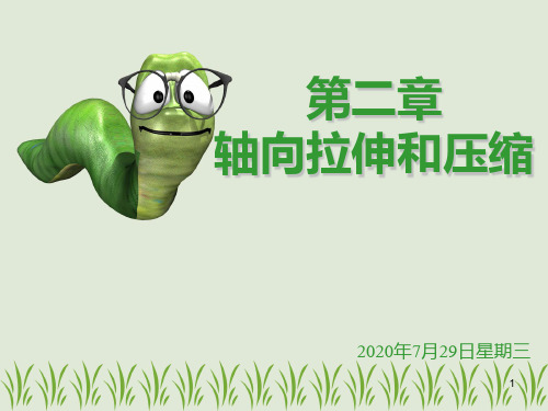 3 轴向拉伸和压缩PPT课件