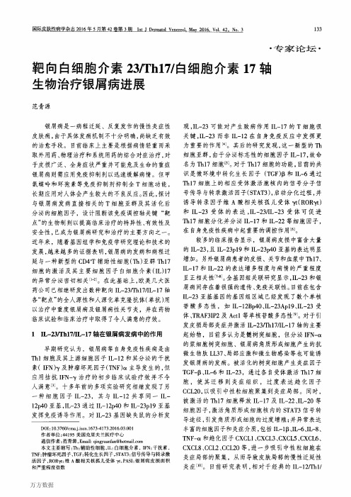 靶向白细胞介素23Th17白细胞介素17轴生物治疗银屑病进展论文