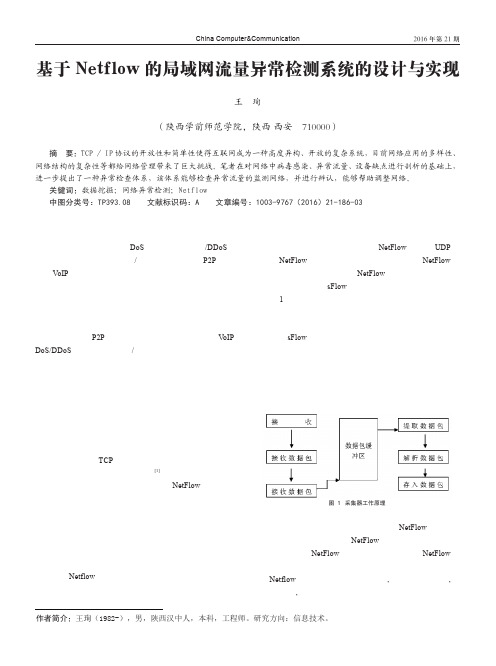 基于Netflow的局域网流量异常检测系统的设计与实现
