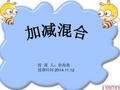 2014苏教版一年级上册加减混合运算课件