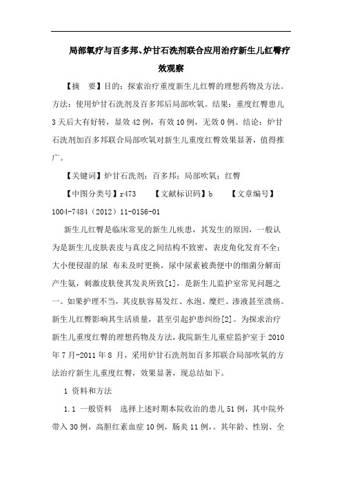 局部氧疗与百多邦、炉甘石洗剂联合应用治疗新生儿红臀疗效观察论文
