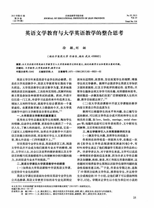 英语文学教育与大学英语教学的整合思考