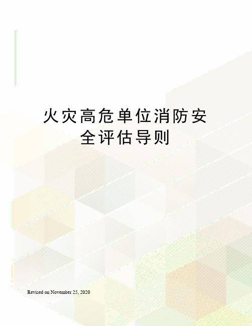 火灾高危单位消防安全评估导则