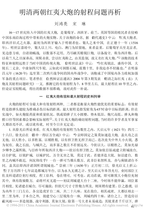 明清两朝红夷大炮的射程问题再析 刘鸿亮 宋琳