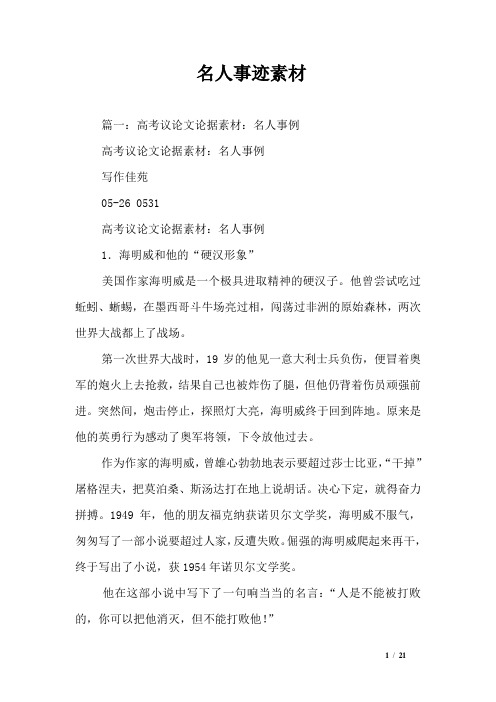 名人事迹素材