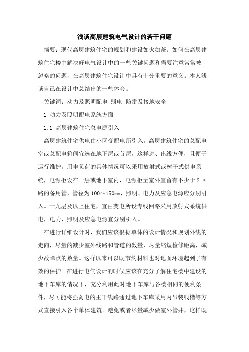 高层建筑电气设计的若干问题