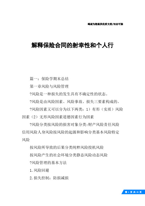 解释保险合同的射幸性和个人行