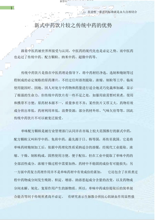 新型中药饮片较之传统中药优势