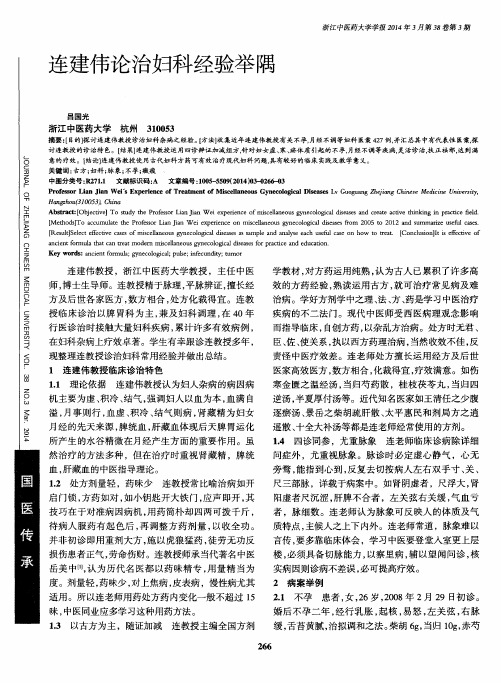 连建伟论治妇科经验举隅