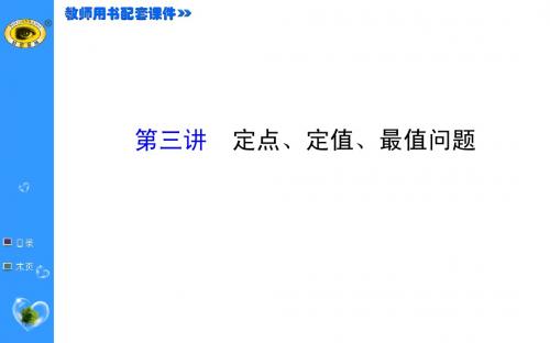 第三讲 定点、定值、最值问题