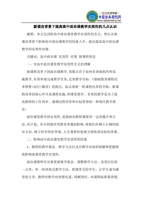 新课改背景下提高高中政治课教学实效性的几点认识