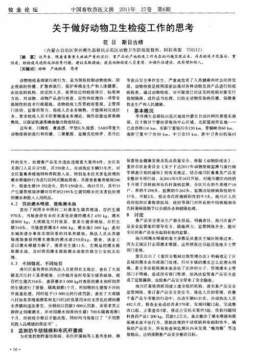 关于做好动物卫生检疫工作的思考