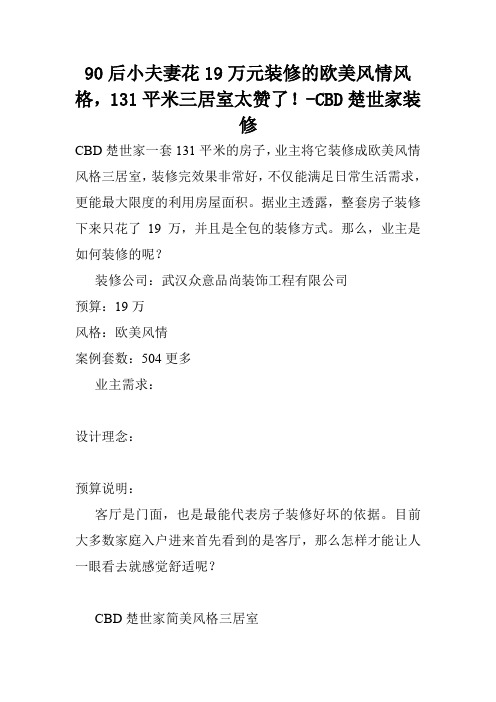 90后小夫妻花19万元装修的欧美风情风格,131平米三居室太赞了!-CBD楚世家装修