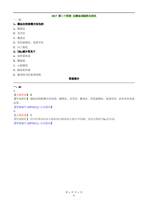 初级检验技师《临床血液学检验》2017年练习题第二十四章出凝血试验的自动化