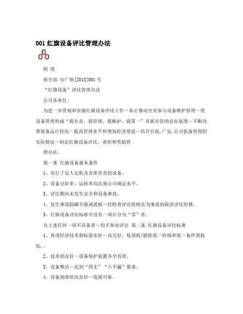 001红旗设备评比管理办法