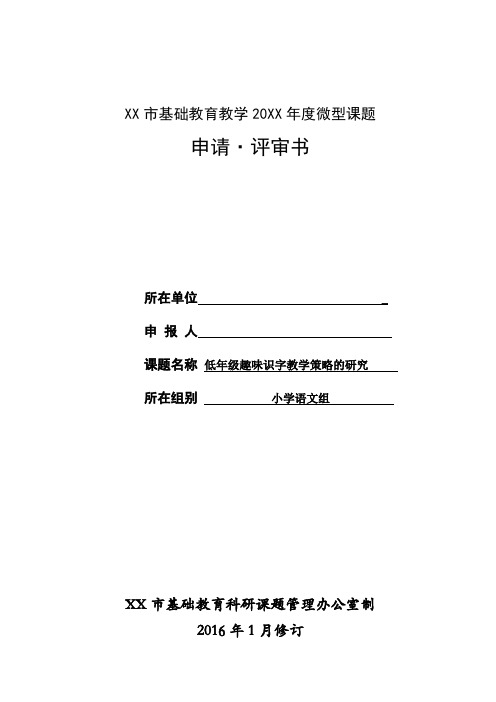 低年级趣味识字教学策略的研究  微型课题申报表