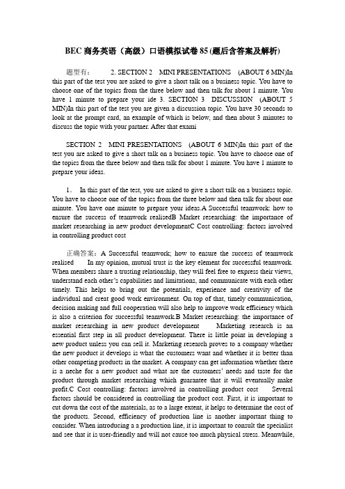 BEC商务英语(高级)口语模拟试卷85(题后含答案及解析)