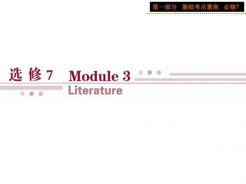 英语选修7外研版Module3课件PPT：基础考点聚焦57张(  2014高考)-PPT课件