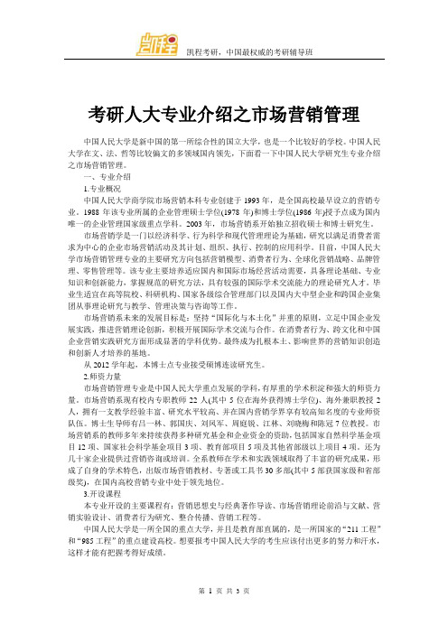 考研人大专业介绍之市场营销管理