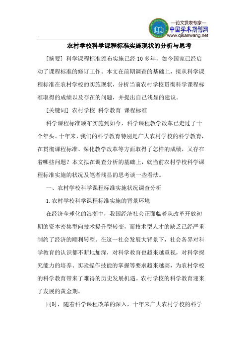 农村学校科学课程标准实施现状的分析与思考