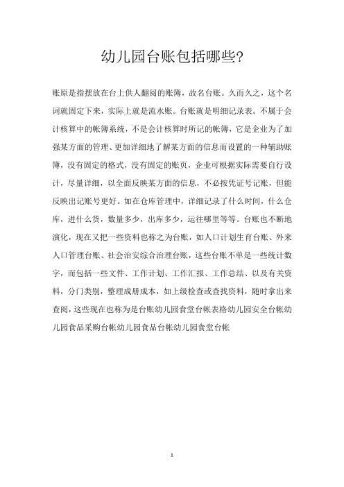 幼儿园台账包括哪些-
