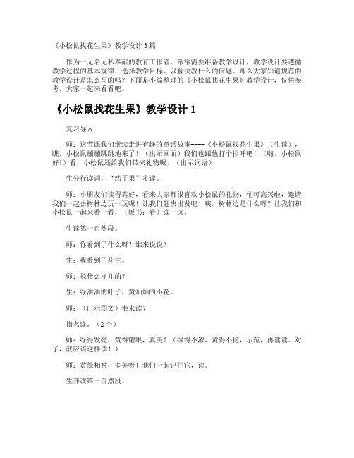 《小松鼠找花生果》教学设计