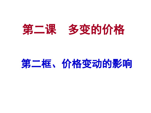 人教版高中政治必修一课件：1.2.2价格变动的影响(共29页)