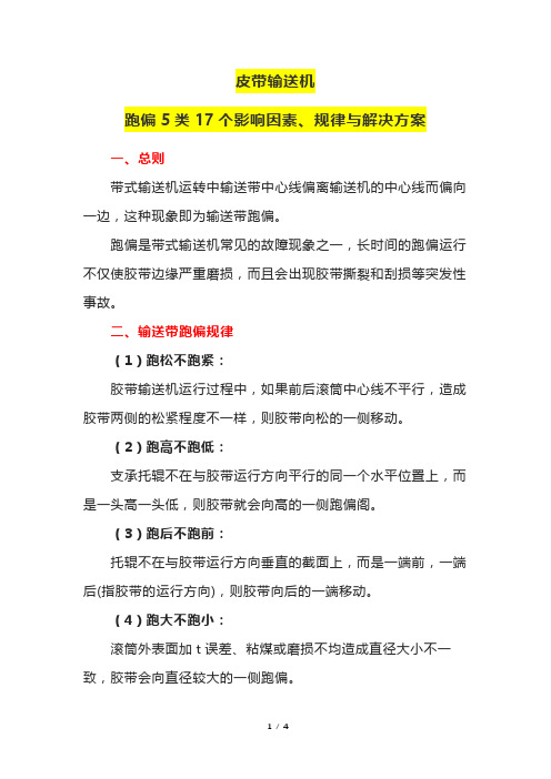 皮带输送机跑偏5类17个影响因素、规律与解决方案