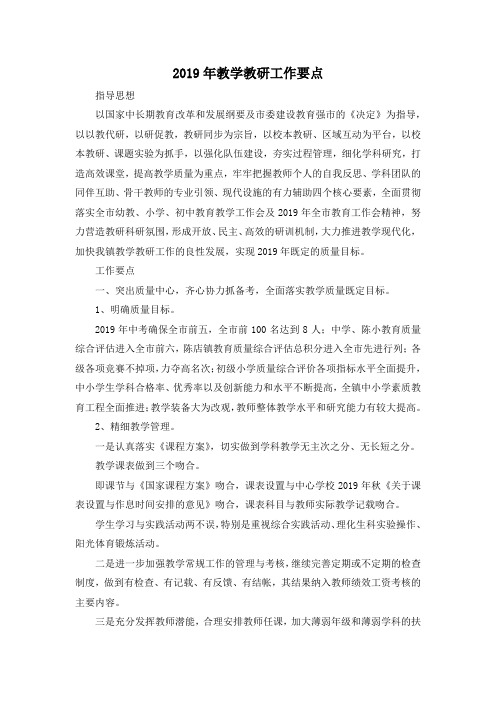 最新-2019年教学教研工作要点 精品