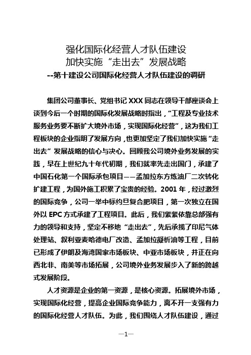 国际化经营人才队伍建设的调研.doc