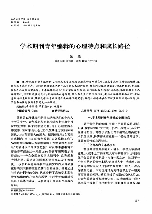 学术期刊青年编辑的心理特点和成长路径