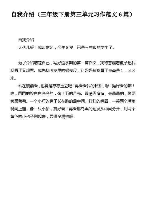 自我介绍三年级下册第三单元习作范文6篇