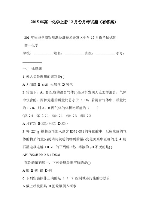 2015年高一化学上册12月份月考试题(有答案)